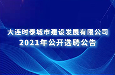 员工公开选聘补充报名公告