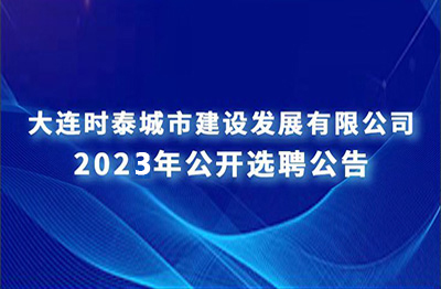 大连时泰城市建设发展有限公司下属子公司 定向招聘拟聘用人选公示名单